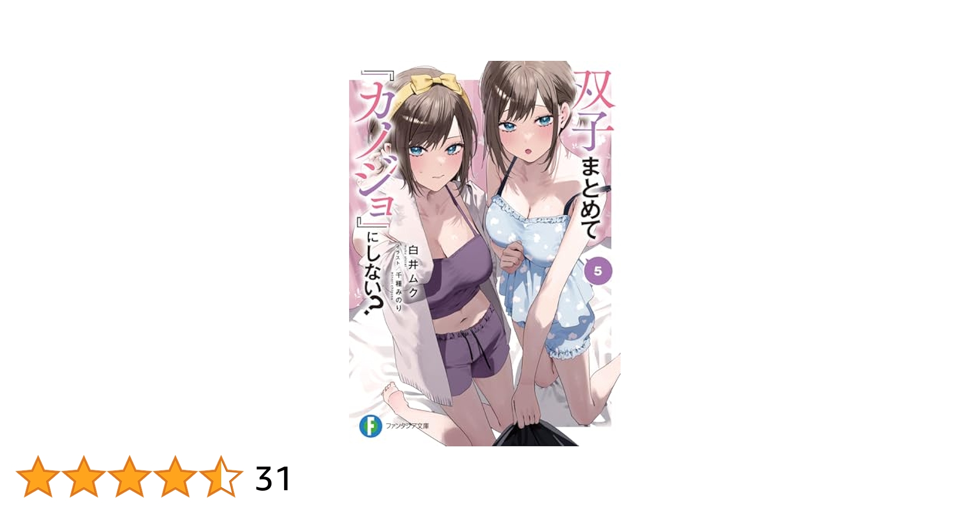 双子まとめて『カノジョ』にしない？　白井ムク　千種みのり　サイン色紙 双子まとめて『カノジョ』にしない？ 1 - 飴色みそ/白井ムク